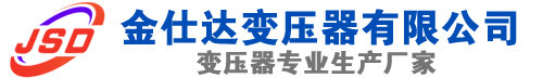 湛江(SCB13)三相干式变压器,湛江(SCB14)干式电力变压器,湛江干式变压器厂家,湛江金仕达变压器厂